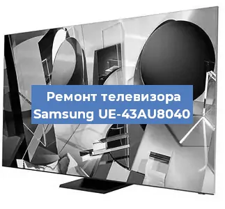 Замена материнской платы на телевизоре Samsung UE-43AU8040 в Тюмени